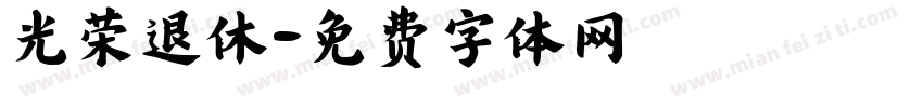 光荣退休字体转换