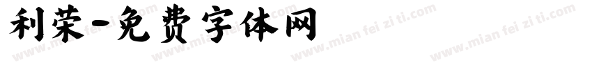 利荣字体转换