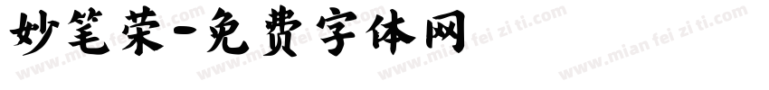 妙笔荣字体转换