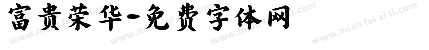 富贵荣华字体转换