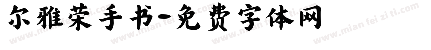 尔雅荣手书字体转换