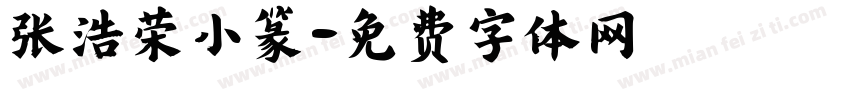 张浩荣小篆字体转换