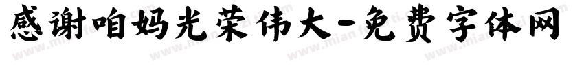 感谢咱妈光荣伟大字体转换