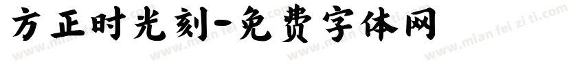 方正时光刻字体转换