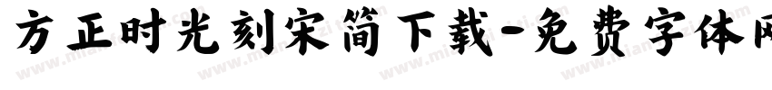 方正时光刻宋简下载字体转换