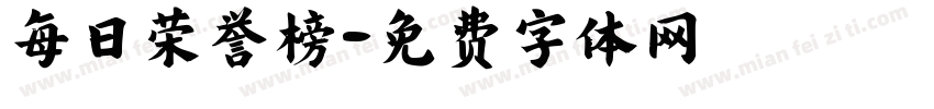每日荣誉榜字体转换
