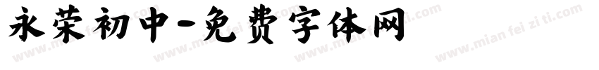 永荣初中字体转换