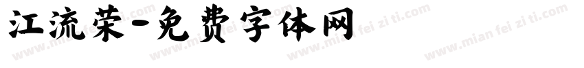 江流荣字体转换