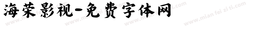 海荣影视字体转换