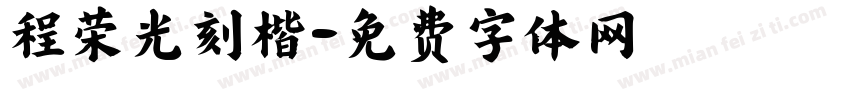 程荣光刻楷字体转换