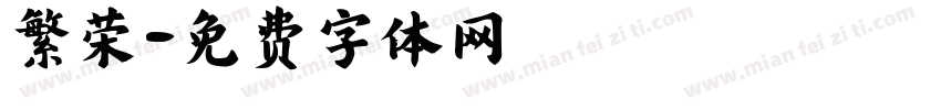 繁荣字体转换