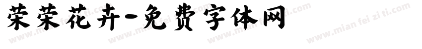 荣荣花卉字体转换
