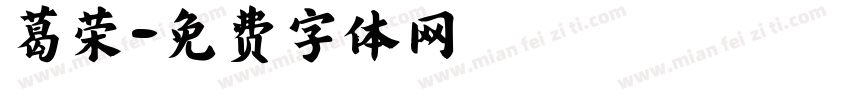 葛荣字体转换