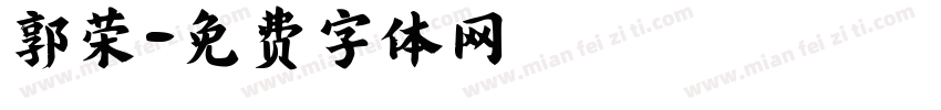 郭荣字体转换