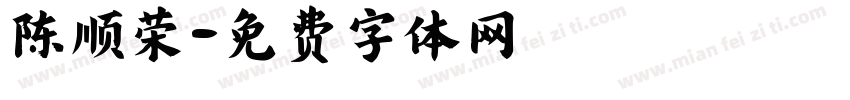 陈顺荣字体转换