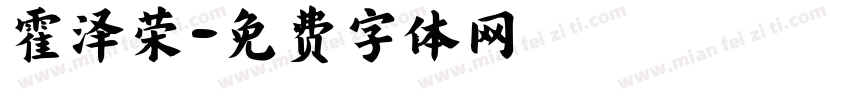 霍泽荣字体转换