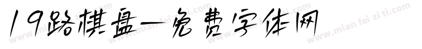 19路棋盘字体转换