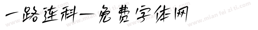 一路连科字体转换