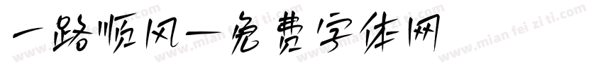 一路顺风字体转换
