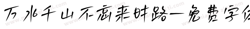 万水千山不忘来时路字体转换