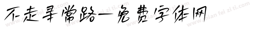 不走寻常路字体转换
