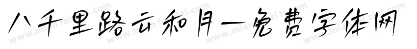 八千里路云和月字体转换
