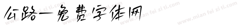 公路字体转换
