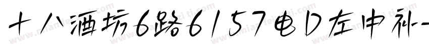 十八酒坊6路6157电D左中补字体转换