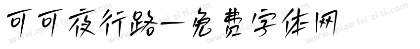 可可夜行路字体转换