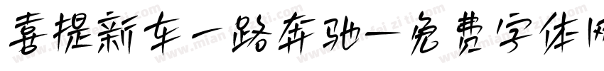 喜提新车一路奔驰字体转换