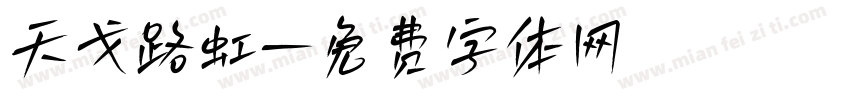 天戈路虹字体转换