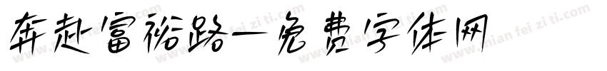 奔赴富裕路字体转换
