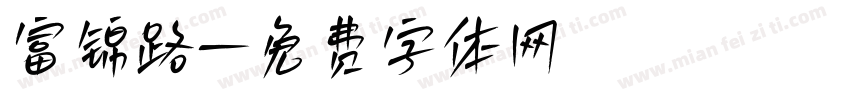 富锦路字体转换