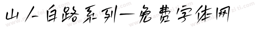 山人白路系列字体转换