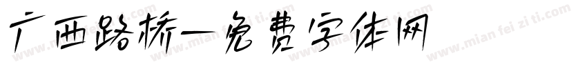 广西路桥字体转换