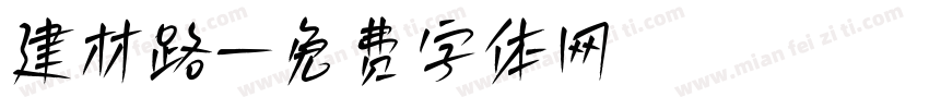 建材路字体转换