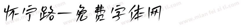 怀宁路字体转换