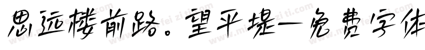 思远楼前路。望平堤字体转换