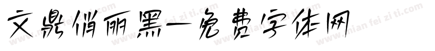 文鼎俏丽黑字体转换