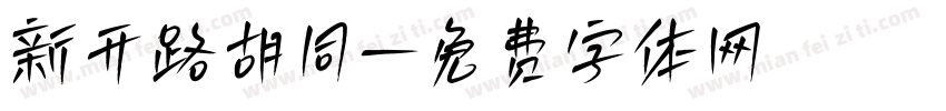 新开路胡同字体转换