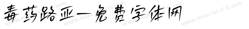 毒药路亚字体转换
