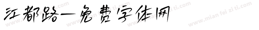江都路字体转换