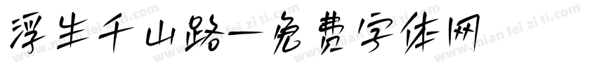浮生千山路字体转换
