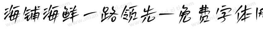 海铺海鲜一路领先字体转换