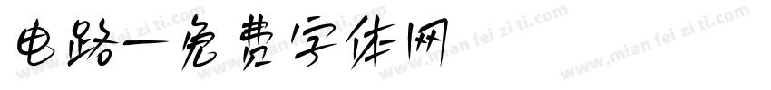 电路字体转换