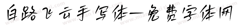 白路飞云手写体字体转换