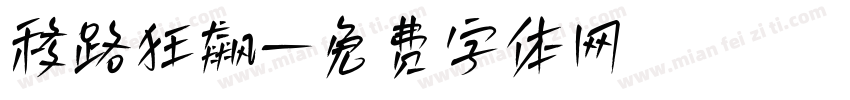 移路狂飙字体转换