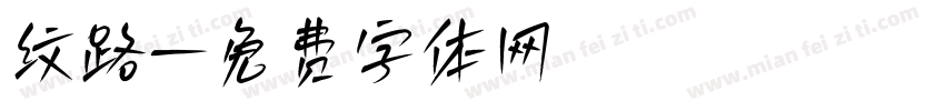 纹路字体转换