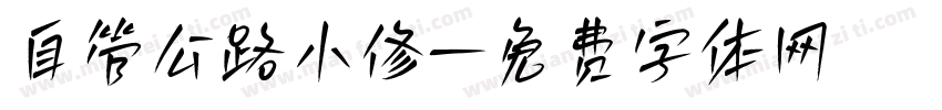 自管公路小修字体转换