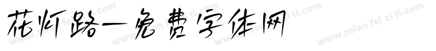 花灯路字体转换